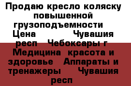 Продаю кресло-коляску повышенной грузоподъемности  › Цена ­ 3 000 - Чувашия респ., Чебоксары г. Медицина, красота и здоровье » Аппараты и тренажеры   . Чувашия респ.